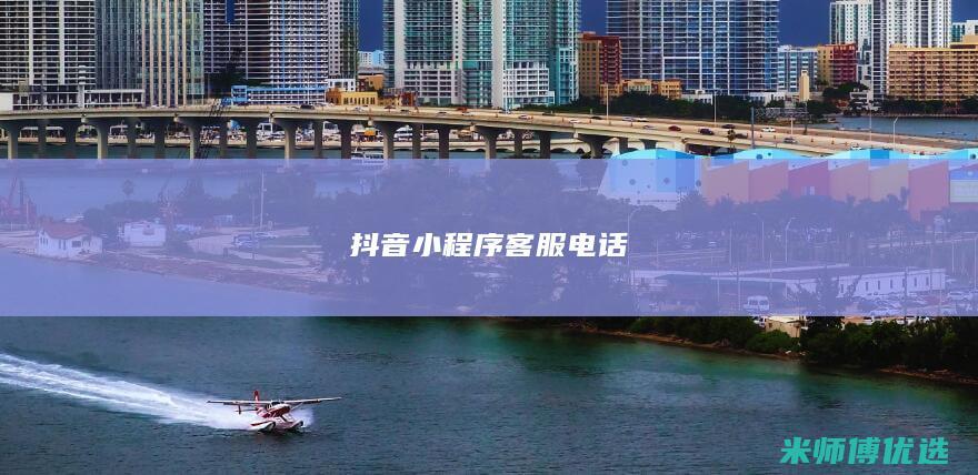 抖音小程序客服电话