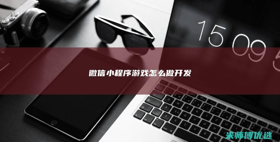 微信小程序游戏怎么做开发