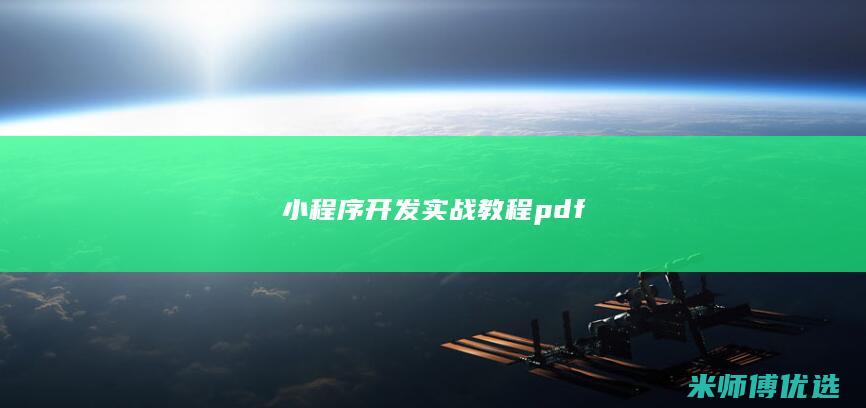 小程序开发实战教程pdf