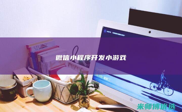 微信小程序开发小游戏