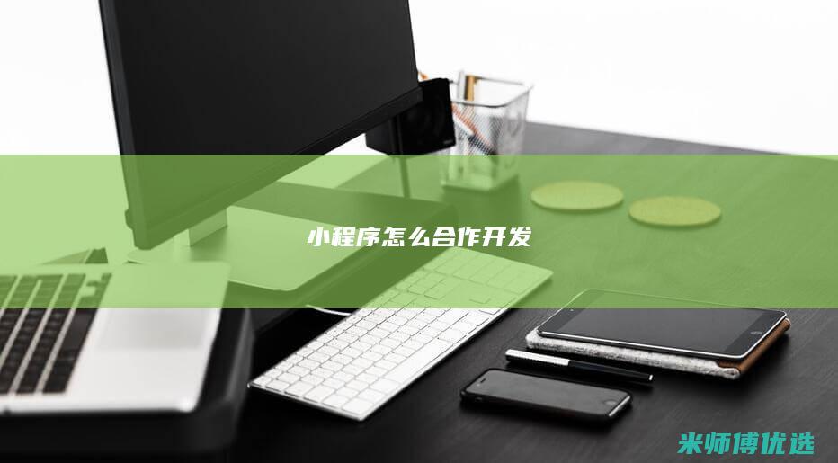 小程序怎么合作开发
