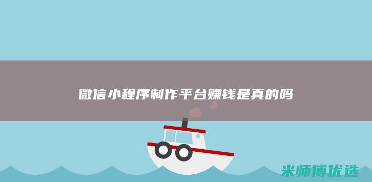 微信小程序制作平台赚钱是真的吗