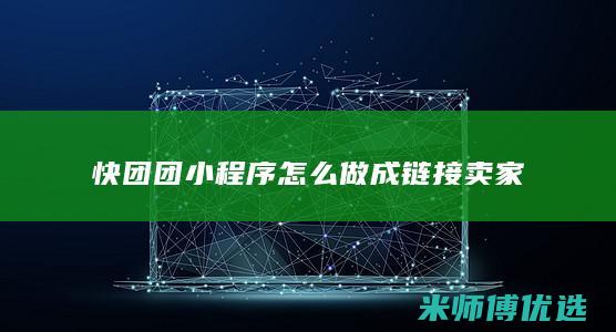 快团团小程序怎么做成链接卖家