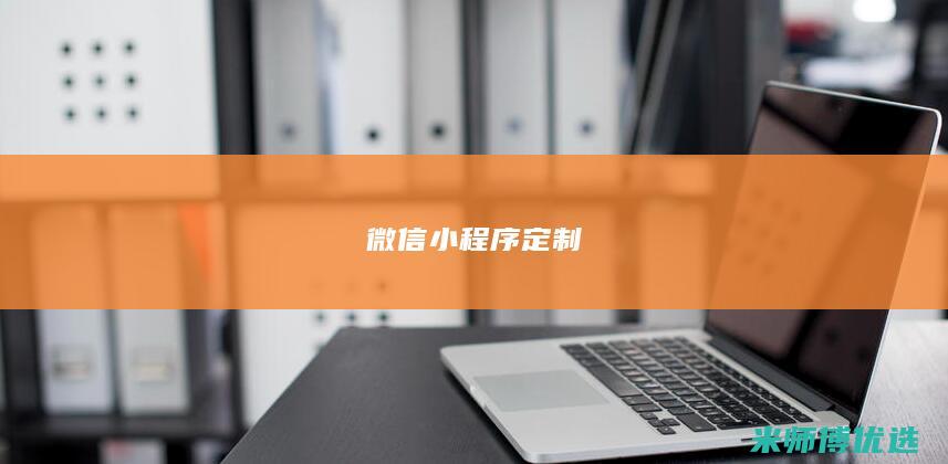 微信小程序定制