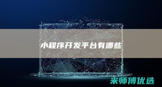 小程序开发平台有哪些
