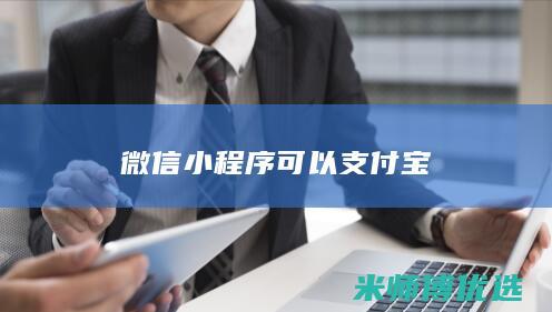 微信小程序可以支付宝