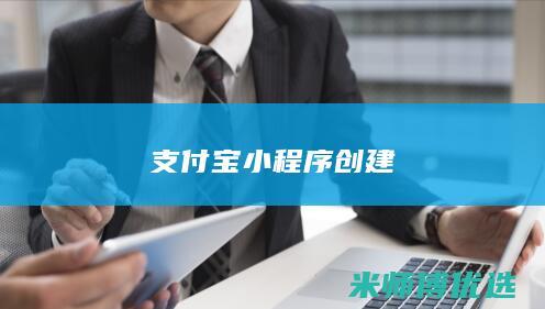 支付宝小程序创建