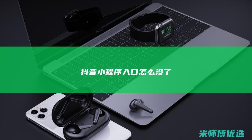 抖音小程序入口怎么没了