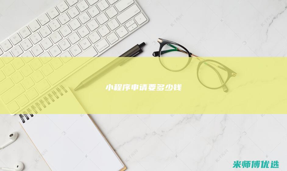 小程序申请要多少钱