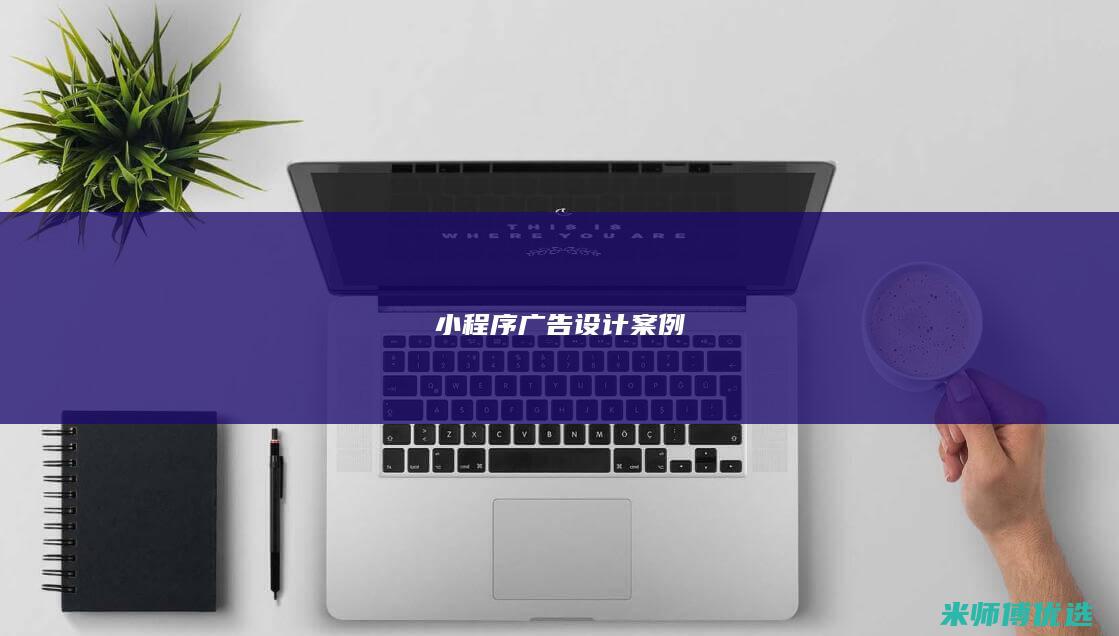 小程序广告设计案例