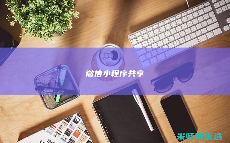 微信小程序共享