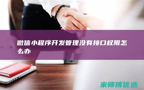 微信小程序开发管理没有接口权限怎么办