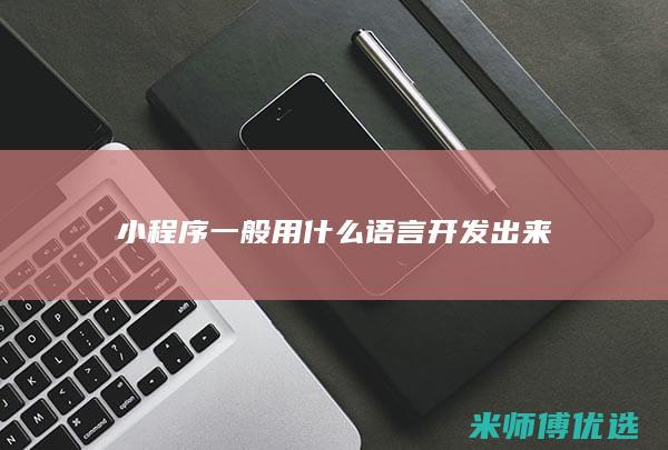 小程序一般用什么语言开发出来