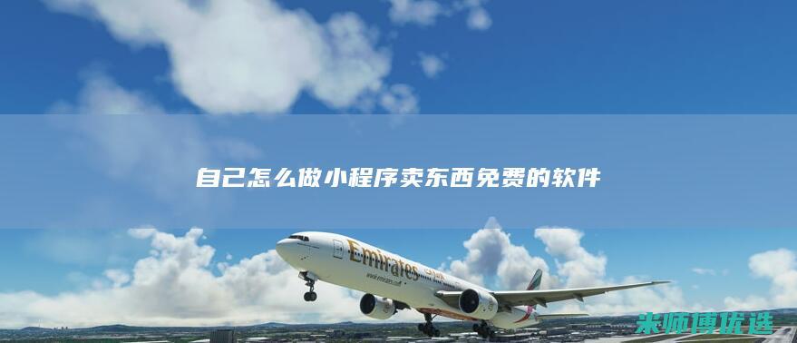 自己怎么做小程序卖东西免费的软件