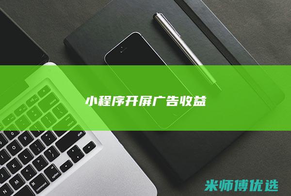 小程序开屏广告收益