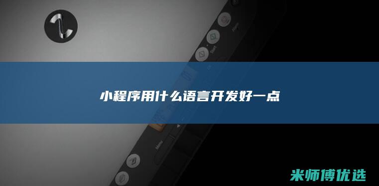 小程序用什么语言开发好一点