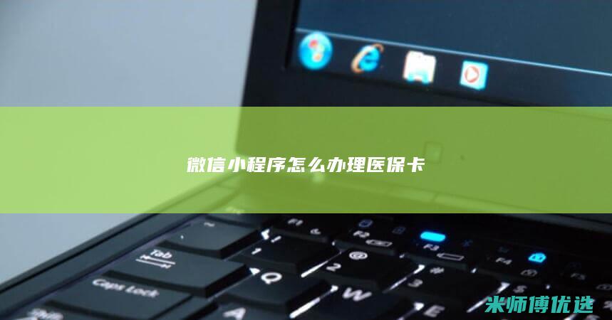 微信小程序怎么办理医保卡