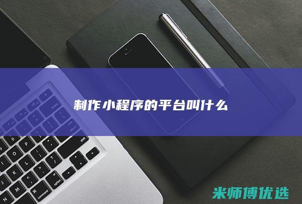 制作小程序的平台叫什么
