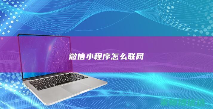 微信小程序怎么联网