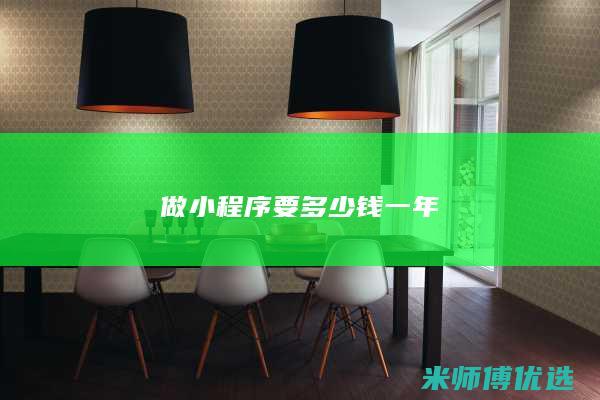 做小程序要多少钱一年
