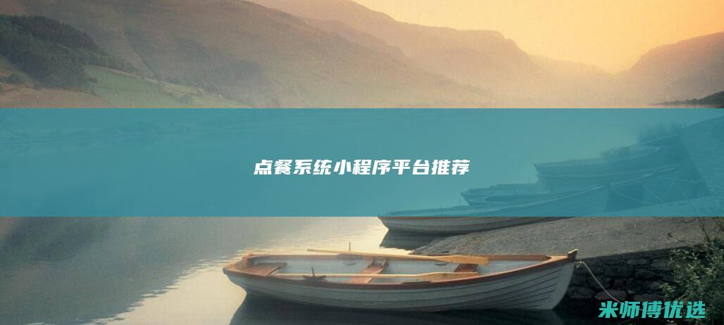 点餐系统小程序平台推荐