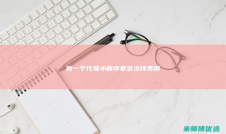 做一个代驾小程序要多少钱费用