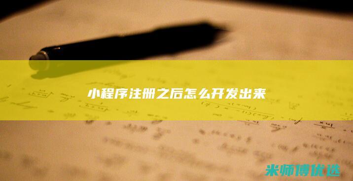 小程序注册之后怎么开发出来