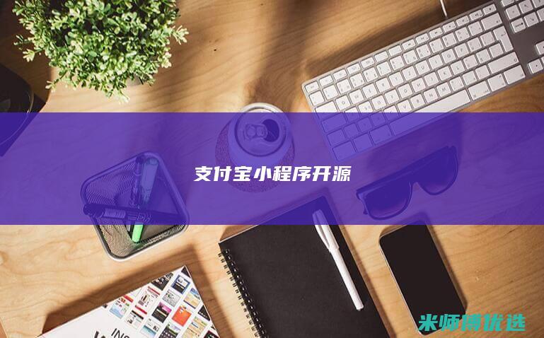 支付宝小程序开源