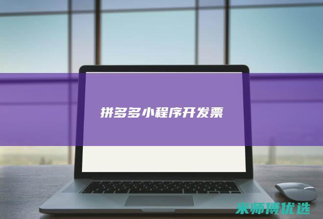 拼多多小程序开发票