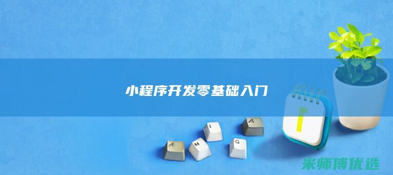 小程序开发零基础入门
