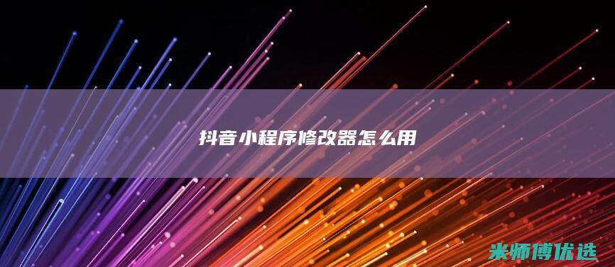 抖音小程序修改器怎么用