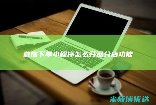 微信下单小程序怎么开通分店功能