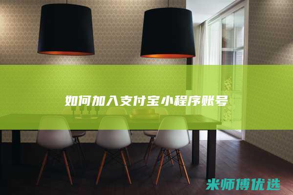 如何加入支付宝小程序账号