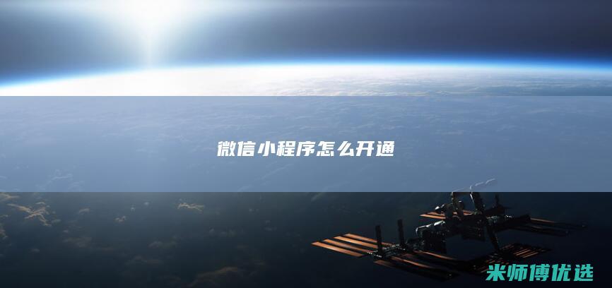 微信小程序怎么开通