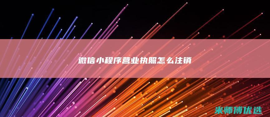 微信小程序营业执照怎么注销