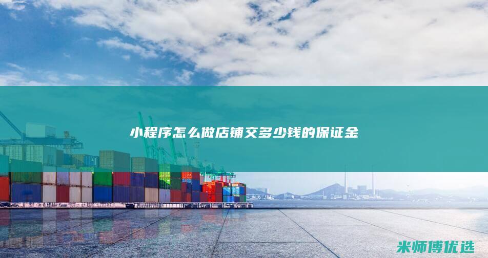 小程序怎么做店铺交多少钱的保证金