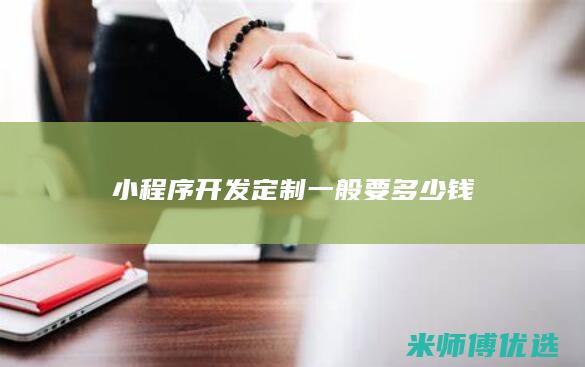 小程序开发定制一般要多少钱