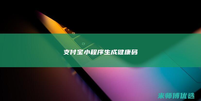 支付宝小程序生成健康码