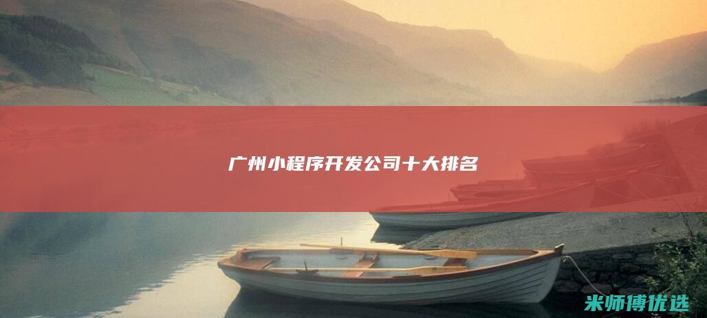 广州小程序开发公司十大排名