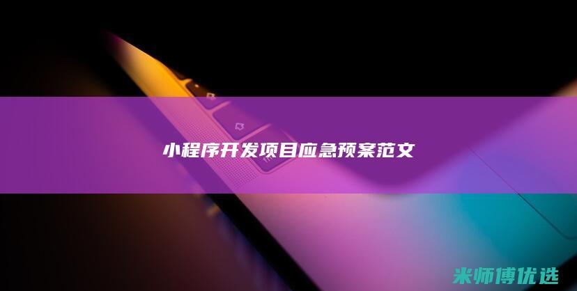 小程序开发项目应急预案范文