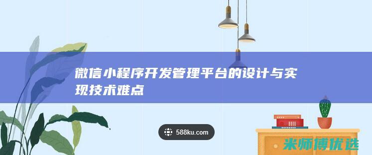 微信小程序开发管理平台的设计与实现技术难点
