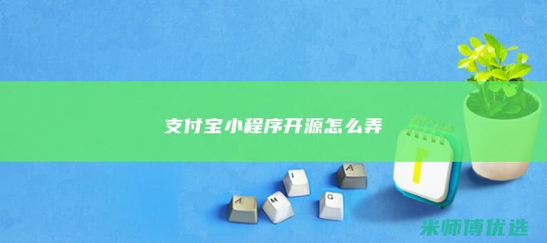 支付宝小程序开源怎么弄