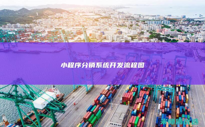 小程序分销系统开发流程图