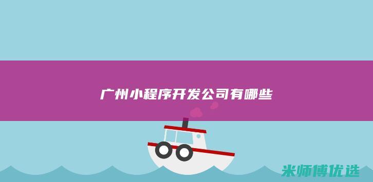 广州小程序开发公司有哪些