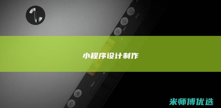 小程序设计制作