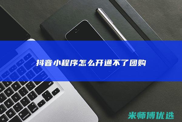 抖音小程序怎么开通不了团购