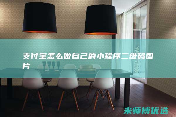 支付宝怎么做自己的小程序二维码图片