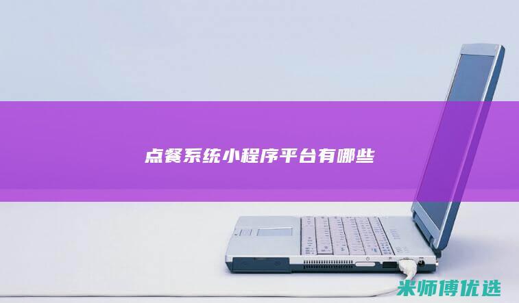 点餐系统小程序平台有哪些