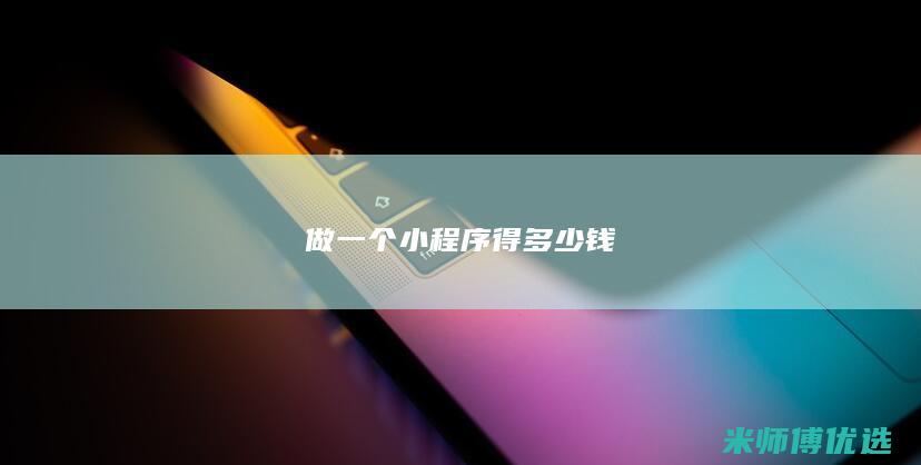 做一个小程序得多少钱