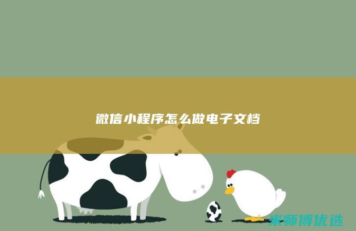 微信小程序怎么做电子文档